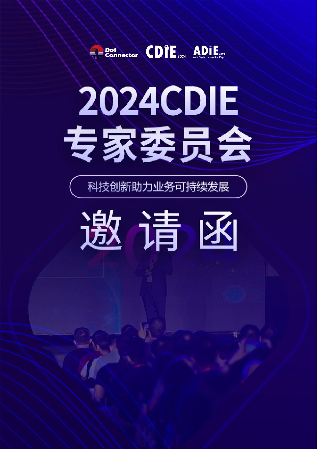 2024 CDIE专家委员会邀请函_画板 1.jpg