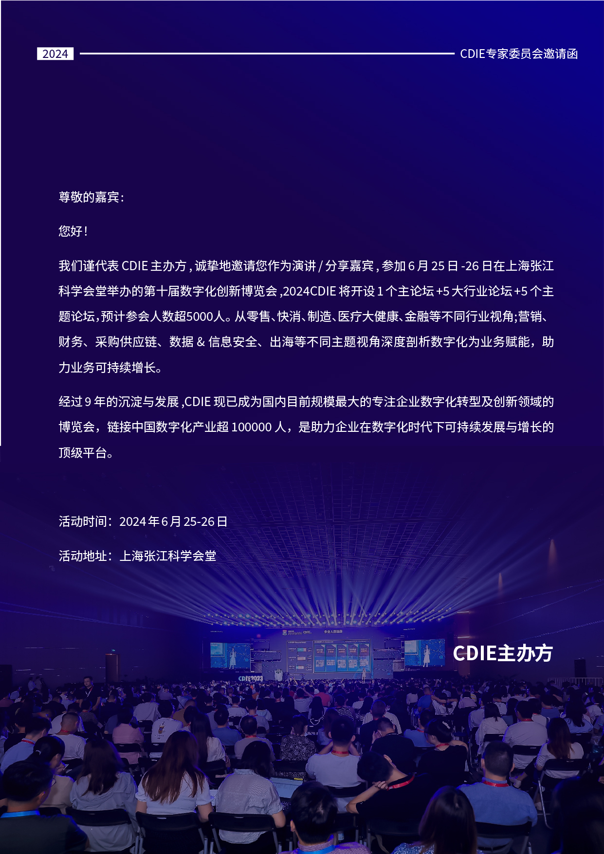2024 CDIE专家委员会邀请函-02.jpg