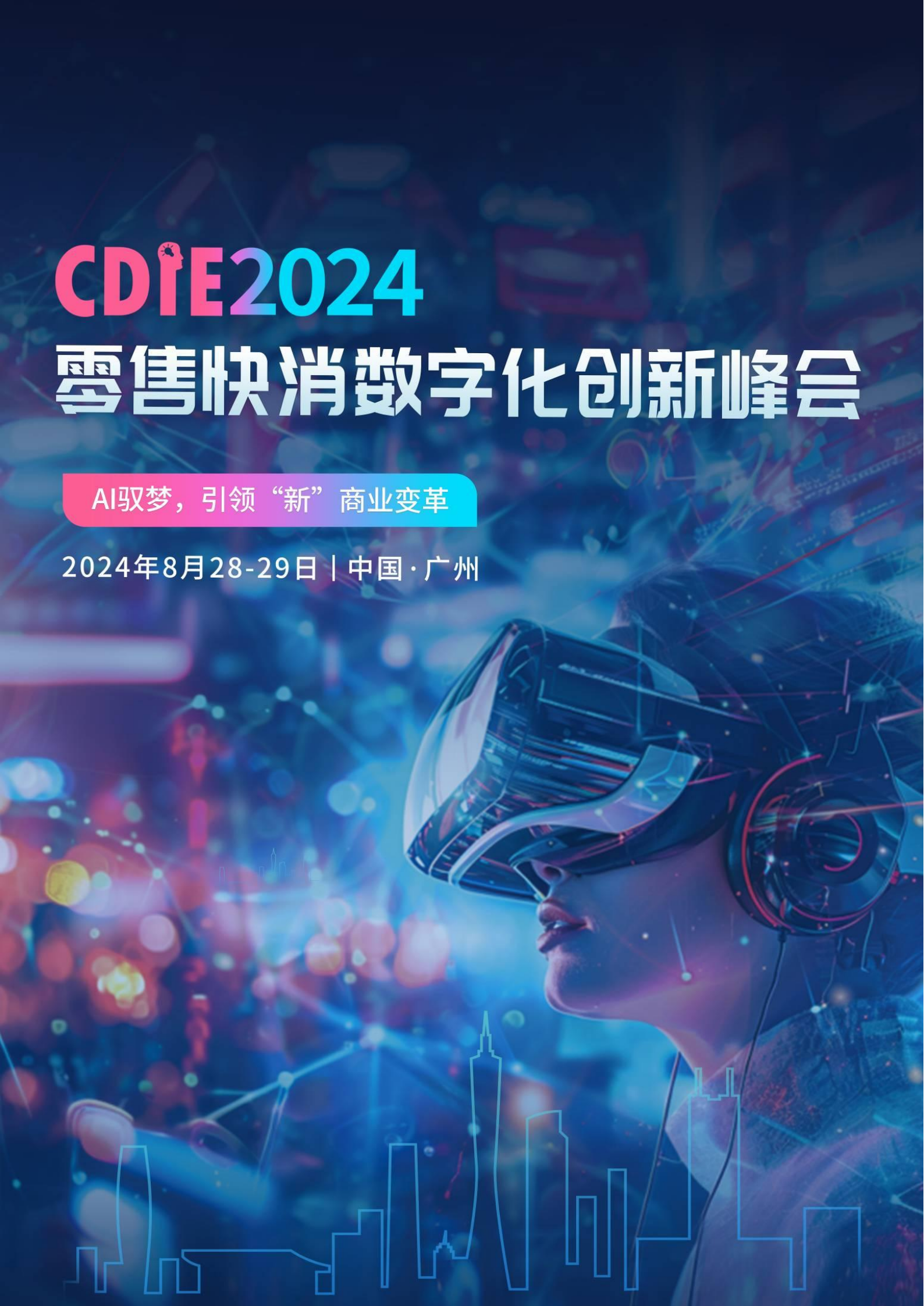 2024CDIE零售快消数字化创新峰会-广州站Delegate_00.png