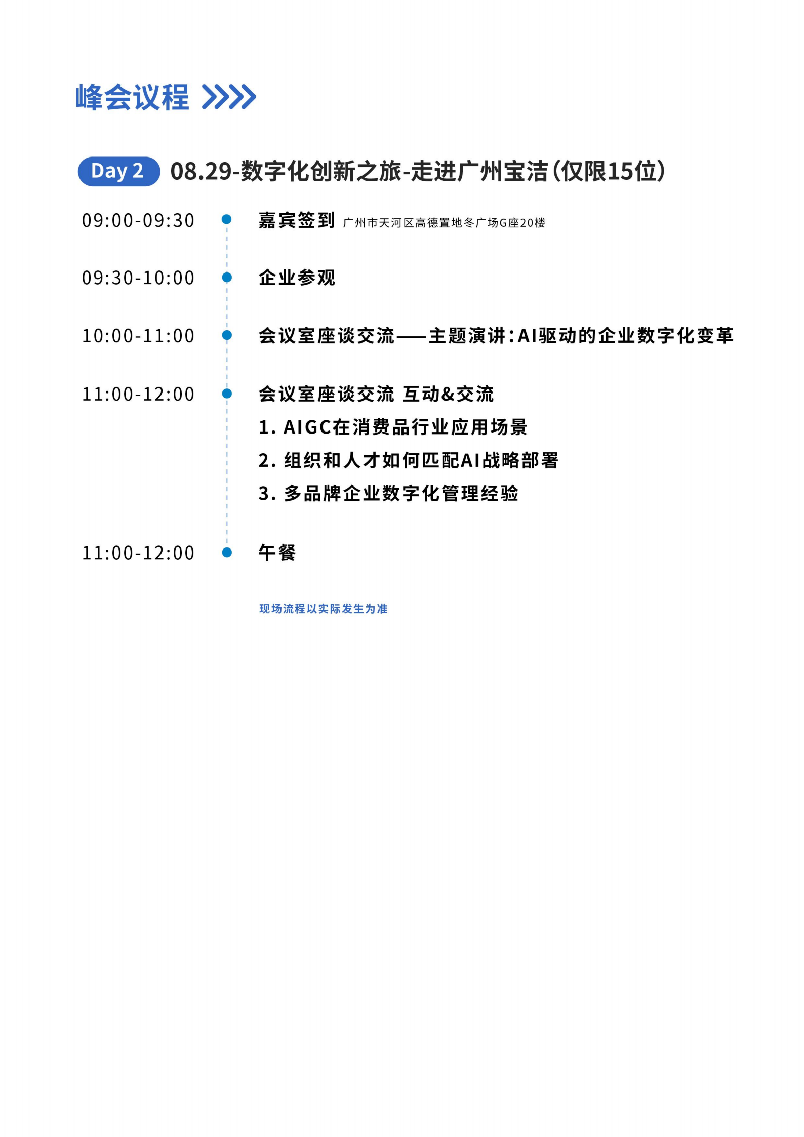2024CDIE零售快消数字化创新峰会-广州站Delegate_08.png